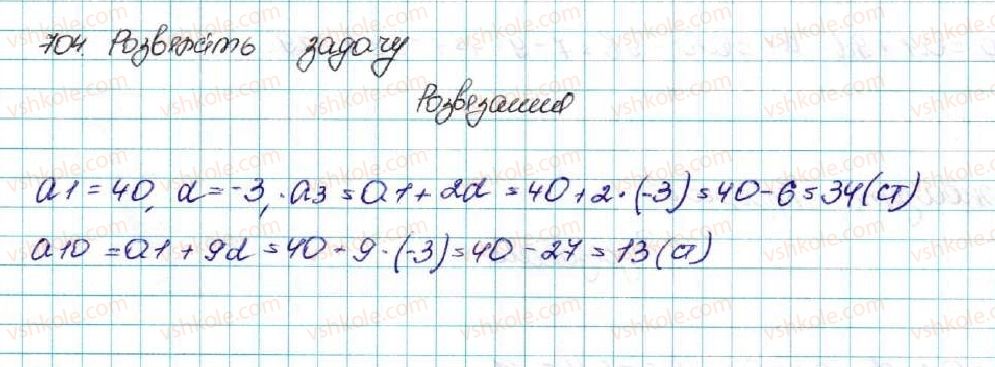 фото задание 704 - § 16. арифметична прогресія, її властивості. формула n-го члена арифметичної прогресії - розділ 3. числові послідовності