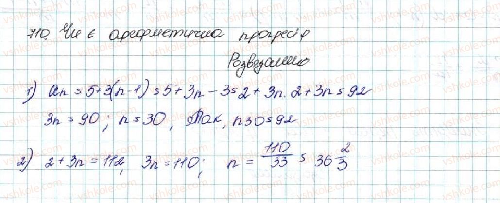 фото задание 710 - § 16. арифметична прогресія, її властивості. формула n-го члена арифметичної прогресії - розділ 3. числові послідовності