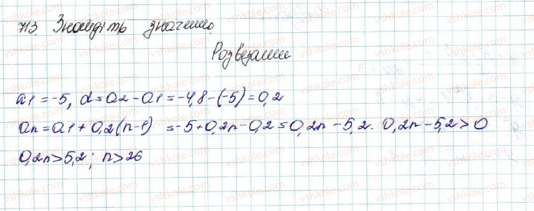 фото задание 713 - § 16. арифметична прогресія, її властивості. формула n-го члена арифметичної прогресії - розділ 3. числові послідовності