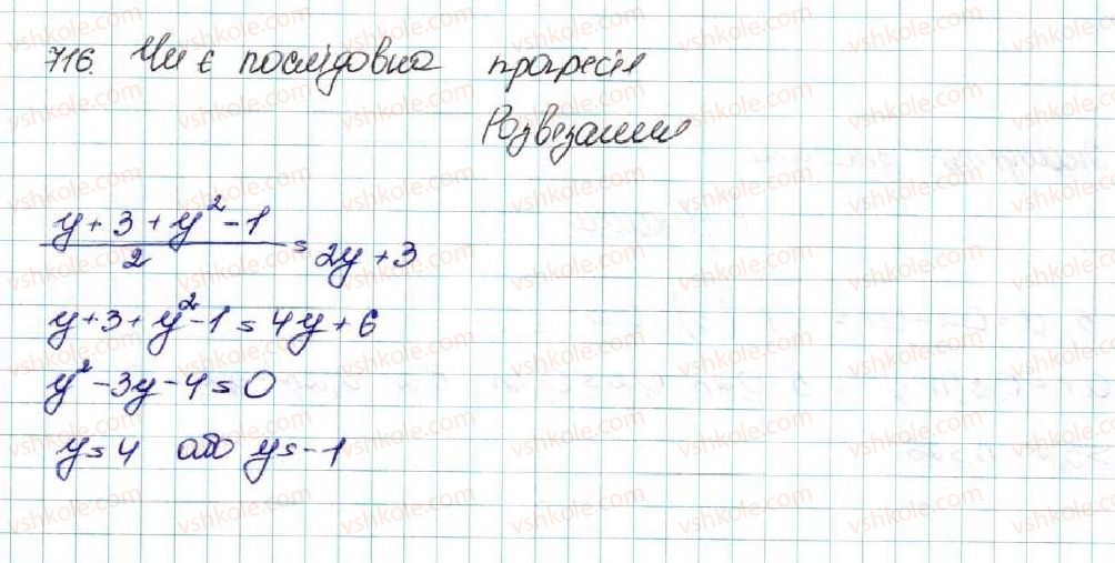 фото задание 716 - § 16. арифметична прогресія, її властивості. формула n-го члена арифметичної прогресії - розділ 3. числові послідовності