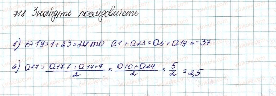 фото задание 718 - § 16. арифметична прогресія, її властивості. формула n-го члена арифметичної прогресії - розділ 3. числові послідовності