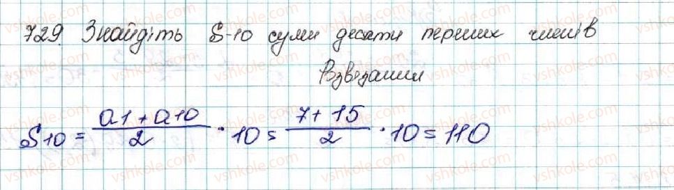 фото задание 729 - § 17. сума n перших членів арифметичної прогресії - розділ 3. числові послідовності