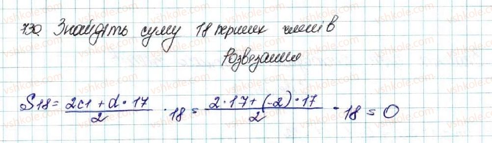фото задание 730 - § 17. сума n перших членів арифметичної прогресії - розділ 3. числові послідовності