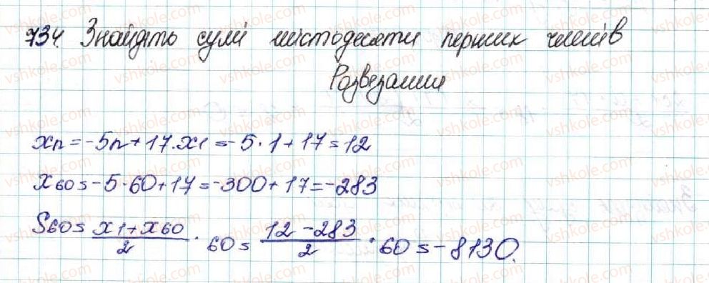 фото задание 734 - § 17. сума n перших членів арифметичної прогресії - розділ 3. числові послідовності