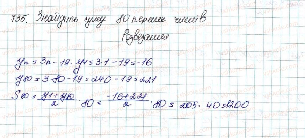 фото задание 735 - § 17. сума n перших членів арифметичної прогресії - розділ 3. числові послідовності