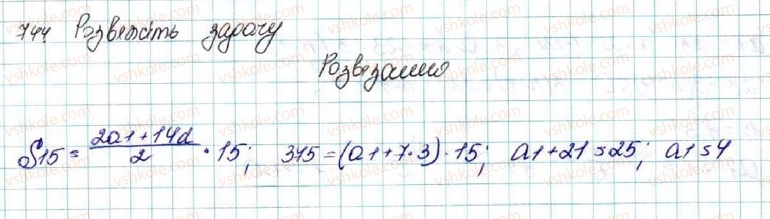 фото задание 744 - § 17. сума n перших членів арифметичної прогресії - розділ 3. числові послідовності