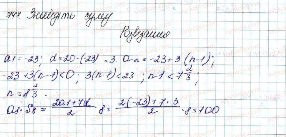 фото задание 747 - § 17. сума n перших членів арифметичної прогресії - розділ 3. числові послідовності