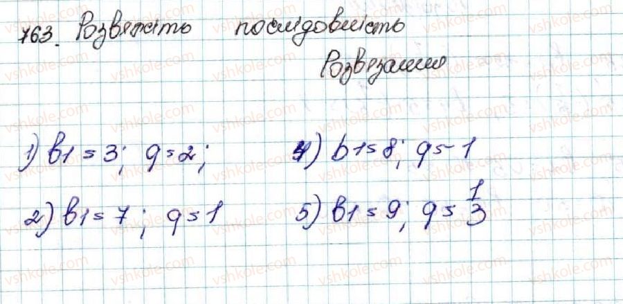 фото задание 763 - § 18. геометрична прогресія, її властивості. формула n-го члена геометричної прогресії - розділ 3. числові послідовності