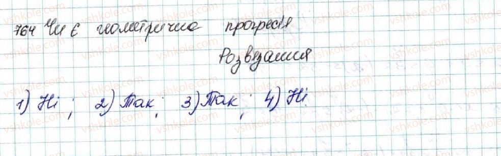 фото задание 764 - § 18. геометрична прогресія, її властивості. формула n-го члена геометричної прогресії - розділ 3. числові послідовності