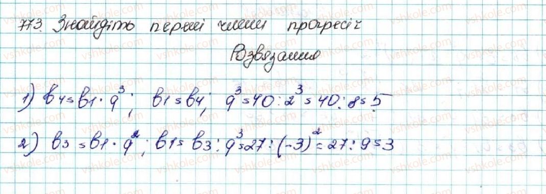фото задание 773 - § 18. геометрична прогресія, її властивості. формула n-го члена геометричної прогресії - розділ 3. числові послідовності