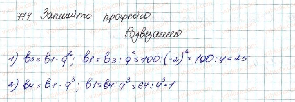 фото задание 774 - § 18. геометрична прогресія, її властивості. формула n-го члена геометричної прогресії - розділ 3. числові послідовності