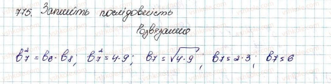 фото задание 775 - § 18. геометрична прогресія, її властивості. формула n-го члена геометричної прогресії - розділ 3. числові послідовності