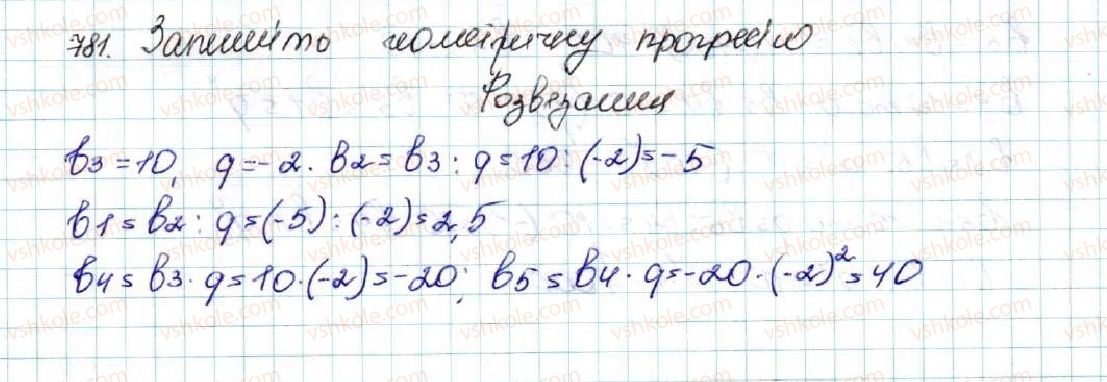 фото задание 781 - § 18. геометрична прогресія, її властивості. формула n-го члена геометричної прогресії - розділ 3. числові послідовності