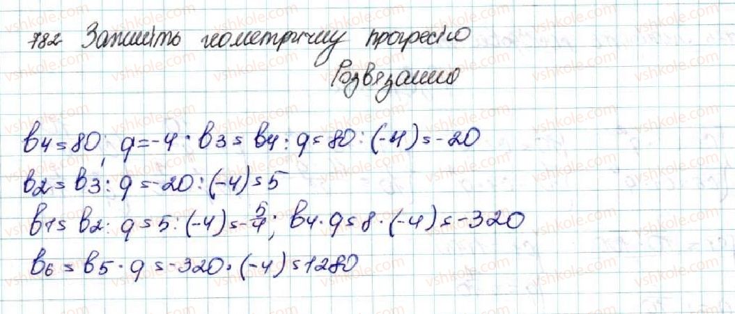 фото задание 782 - § 18. геометрична прогресія, її властивості. формула n-го члена геометричної прогресії - розділ 3. числові послідовності