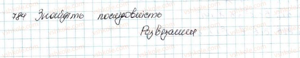 фото задание 784 - § 18. геометрична прогресія, її властивості. формула n-го члена геометричної прогресії - розділ 3. числові послідовності