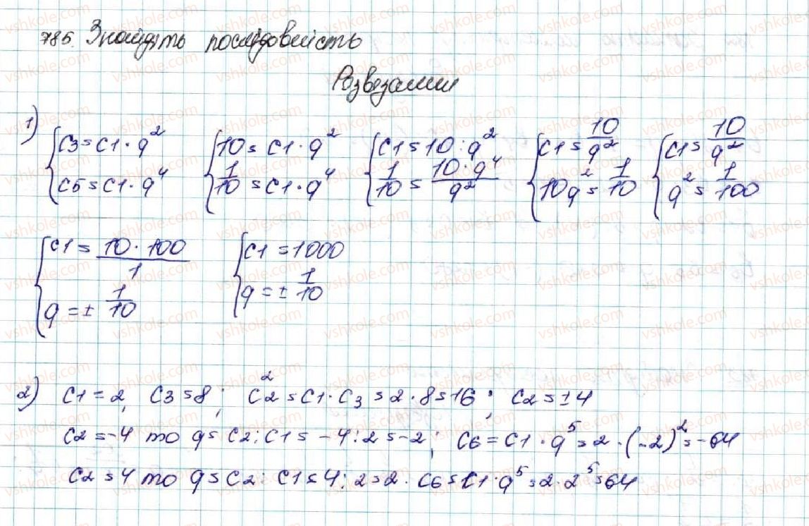 фото задание 785 - § 18. геометрична прогресія, її властивості. формула n-го члена геометричної прогресії - розділ 3. числові послідовності