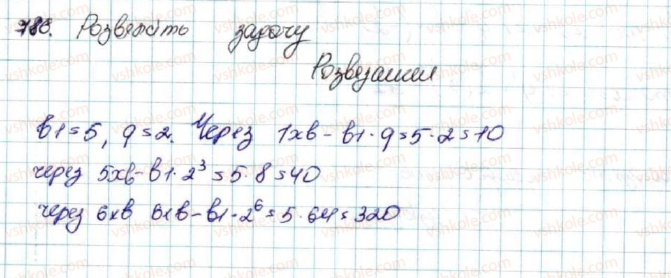 фото задание 786 - § 18. геометрична прогресія, її властивості. формула n-го члена геометричної прогресії - розділ 3. числові послідовності
