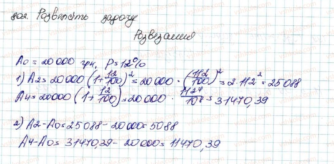 фото задание 802 - § 19. формула складних відсотків - розділ 3. числові послідовності