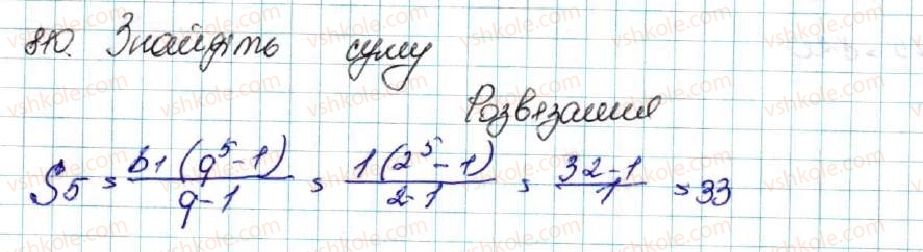 фото задание 810 - § 20. сума n перших членів геометричної прогресії - розділ 3. числові послідовності
