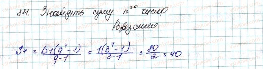 фото задание 811 - § 20. сума n перших членів геометричної прогресії - розділ 3. числові послідовності