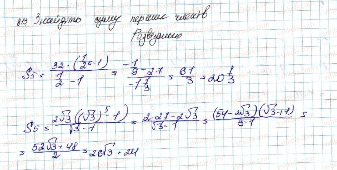 фото задание 813 - § 20. сума n перших членів геометричної прогресії - розділ 3. числові послідовності