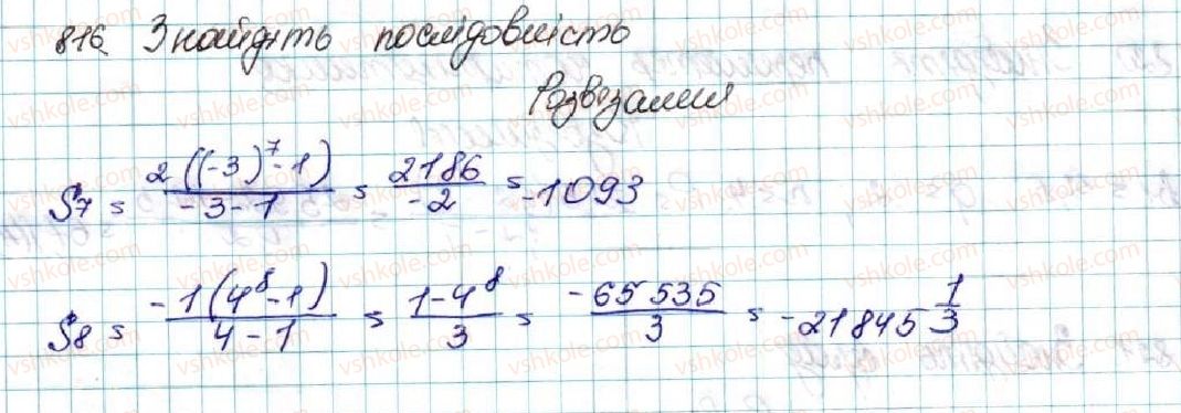 фото задание 816 - § 20. сума n перших членів геометричної прогресії - розділ 3. числові послідовності