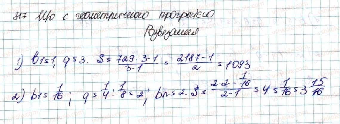 фото задание 817 - § 20. сума n перших членів геометричної прогресії - розділ 3. числові послідовності
