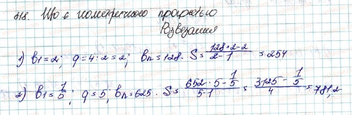 фото задание 818 - § 20. сума n перших членів геометричної прогресії - розділ 3. числові послідовності