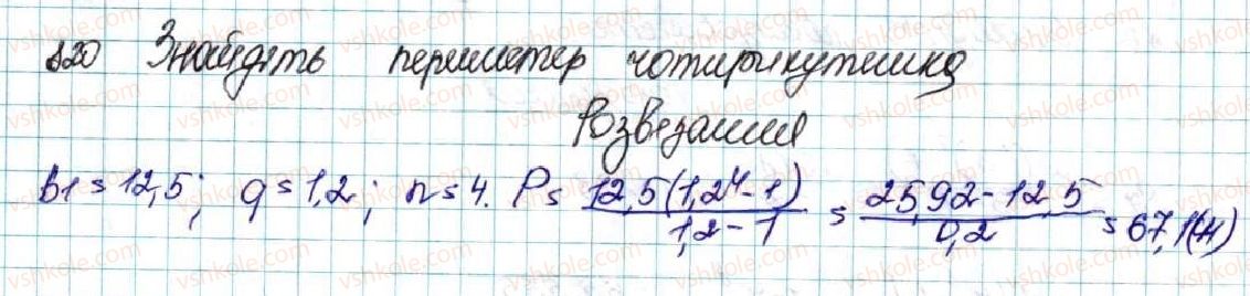 фото задание 820 - § 20. сума n перших членів геометричної прогресії - розділ 3. числові послідовності