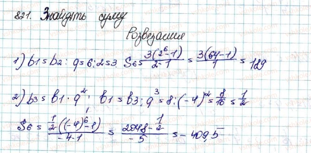 фото задание 821 - § 20. сума n перших членів геометричної прогресії - розділ 3. числові послідовності