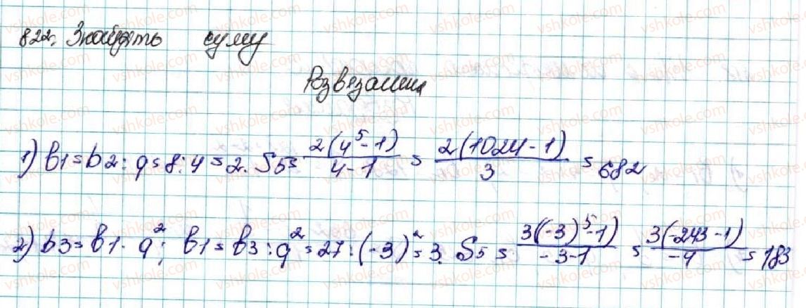 фото задание 822 - § 20. сума n перших членів геометричної прогресії - розділ 3. числові послідовності