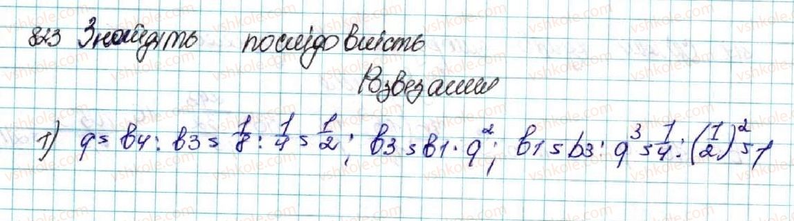 фото задание 823 - § 20. сума n перших членів геометричної прогресії - розділ 3. числові послідовності