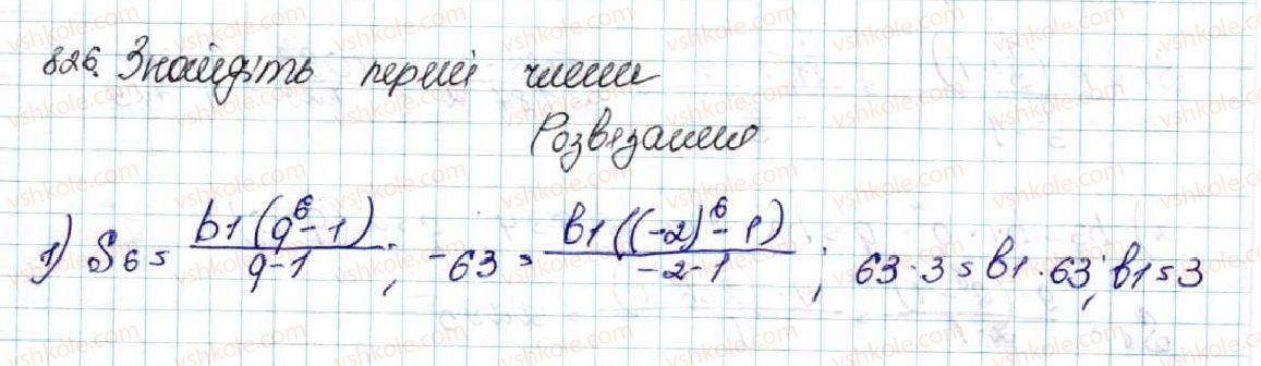 фото задание 826 - § 20. сума n перших членів геометричної прогресії - розділ 3. числові послідовності