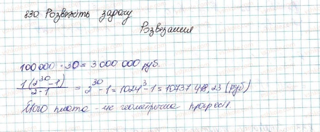 фото задание 830 - § 20. сума n перших членів геометричної прогресії - розділ 3. числові послідовності