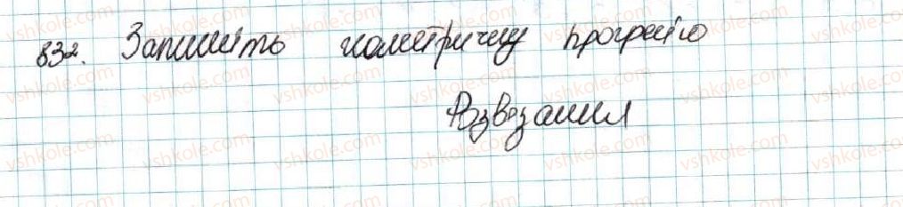 фото задание 832 - § 20. сума n перших членів геометричної прогресії - розділ 3. числові послідовності