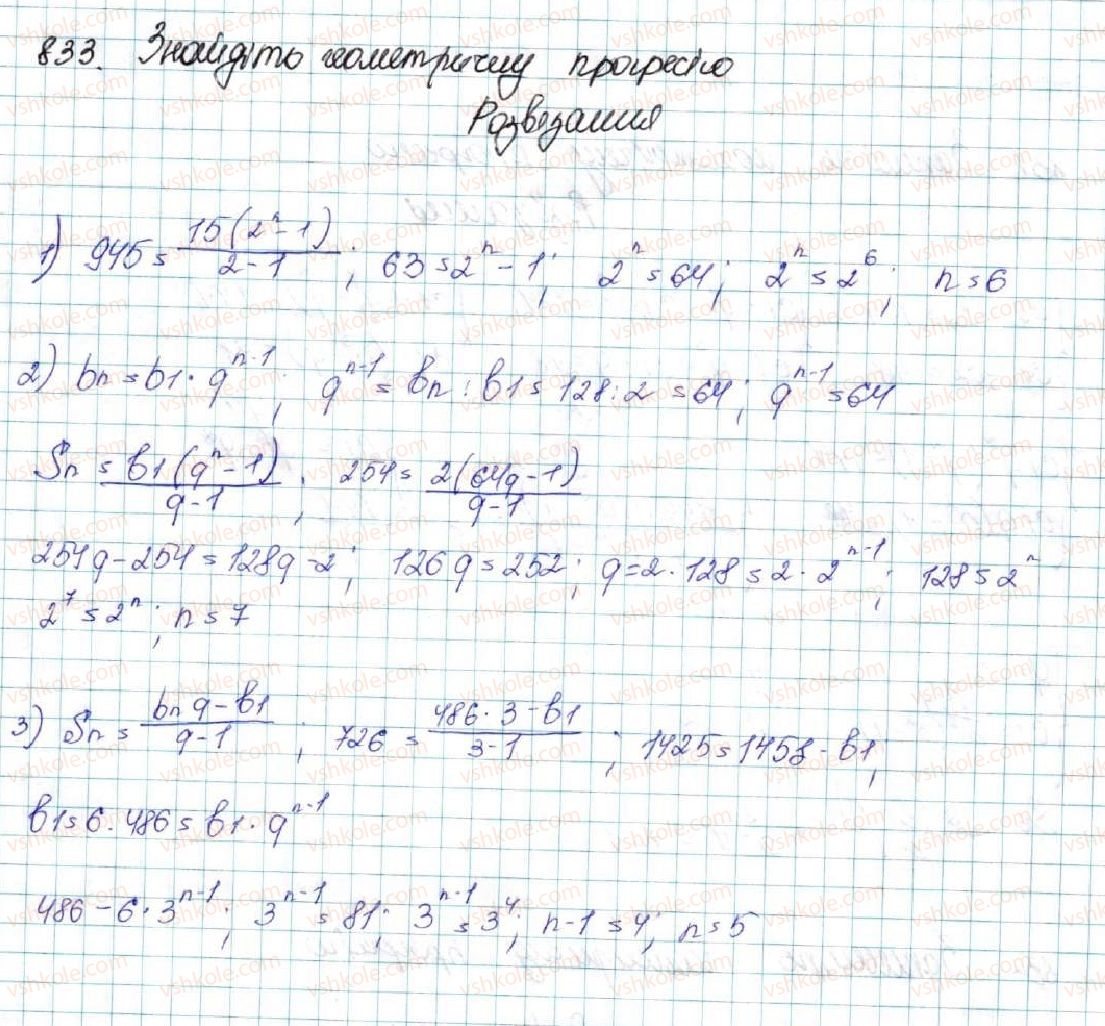 фото задание 833 - § 20. сума n перших членів геометричної прогресії - розділ 3. числові послідовності