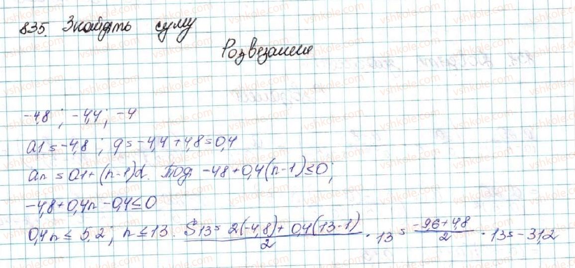 фото задание 835 - § 20. сума n перших членів геометричної прогресії - розділ 3. числові послідовності
