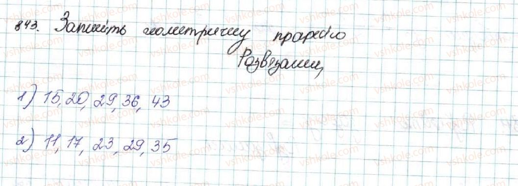 фото задание 843 - вправи для повторення розділу 3 - розділ 3. числові послідовності