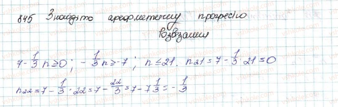 фото задание 845 - вправи для повторення розділу 3 - розділ 3. числові послідовності