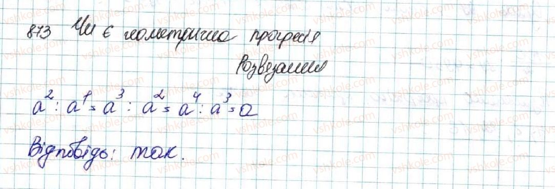 фото задание 873 - вправи для повторення розділу 3 - розділ 3. числові послідовності