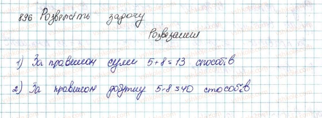 фото задание 896 - § 21. комбінаторні задачі. комбінаторні правила суми і добутку - розділ 4. основи комбінаторики, теорії ймовірностей та статистики