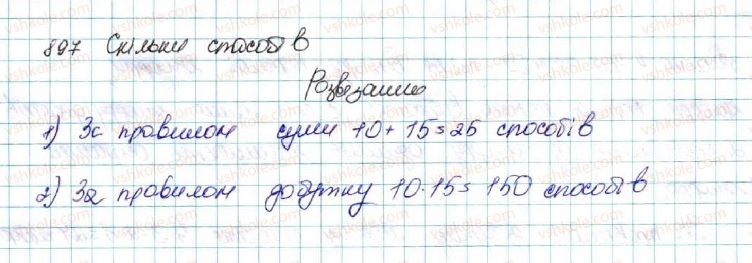 фото задание 897 - § 21. комбінаторні задачі. комбінаторні правила суми і добутку - розділ 4. основи комбінаторики, теорії ймовірностей та статистики