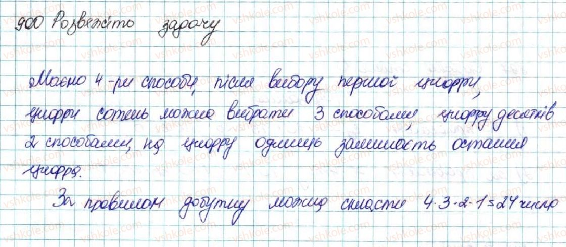 фото задание 900 - § 21. комбінаторні задачі. комбінаторні правила суми і добутку - розділ 4. основи комбінаторики, теорії ймовірностей та статистики