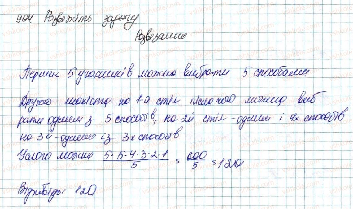 фото задание 904 - § 21. комбінаторні задачі. комбінаторні правила суми і добутку - розділ 4. основи комбінаторики, теорії ймовірностей та статистики