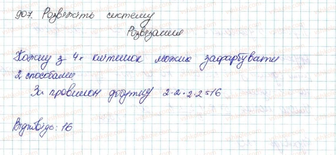 фото задание 907 - § 21. комбінаторні задачі. комбінаторні правила суми і добутку - розділ 4. основи комбінаторики, теорії ймовірностей та статистики