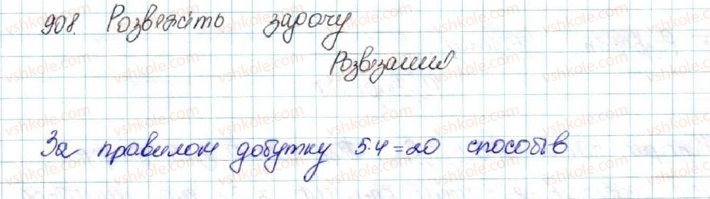 фото задание 908 - § 21. комбінаторні задачі. комбінаторні правила суми і добутку - розділ 4. основи комбінаторики, теорії ймовірностей та статистики