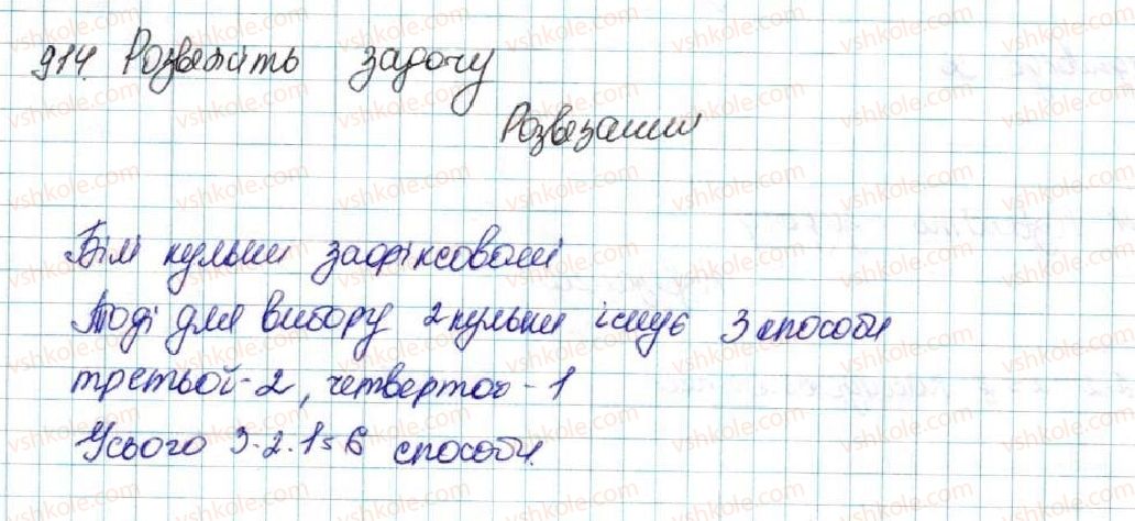 фото задание 914 - § 21. комбінаторні задачі. комбінаторні правила суми і добутку - розділ 4. основи комбінаторики, теорії ймовірностей та статистики