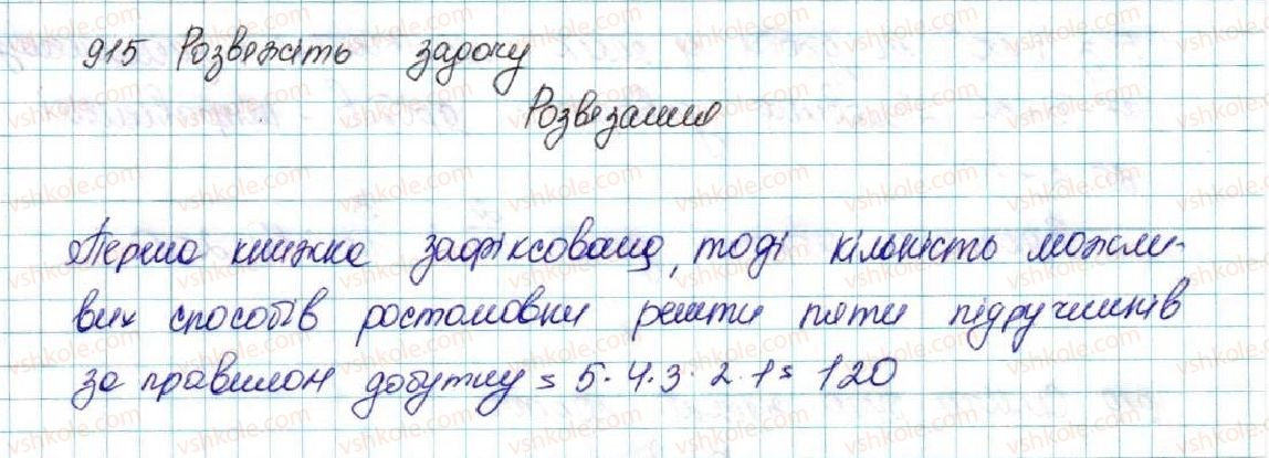 фото задание 915 - § 21. комбінаторні задачі. комбінаторні правила суми і добутку - розділ 4. основи комбінаторики, теорії ймовірностей та статистики