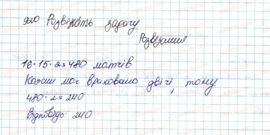 фото задание 920 - § 21. комбінаторні задачі. комбінаторні правила суми і добутку - розділ 4. основи комбінаторики, теорії ймовірностей та статистики