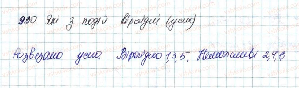 фото задание 930 - § 22. випадкова подія. частота та ймовірність випадкової події - розділ 4. основи комбінаторики, теорії ймовірностей та статистики